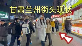 甘肃兰州街头现状，拍摄于2026年1月18号傍晚6点许，大家都来看看吧
