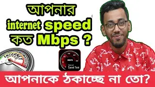How to check your internet speed | Broadband & Data Speed Test in Bangladesh | Actual BDIX SpeedTest