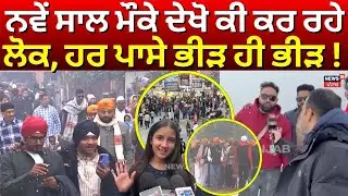 New Year 2026 | ਨਵੇਂ ਸਾਲ ਮੌਕੇ ਦੇਖੋ ਕੀ ਕਰ ਰਹੇ ਲੋਕ, ਹਰ ਪਾਸੇ ਭੀੜ ਹੀ ਭੀੜ! Today News | News18 Punjab