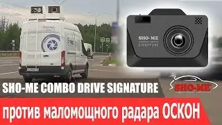 SHO-ME Combo Drive Signature vs. радар ОСКОН