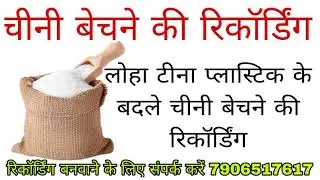 लोहा टीना प्लास्टिक के बदले चीनी बेचने की रिकॉर्डिंग//chini bechne ka prachar//chini ki reçording