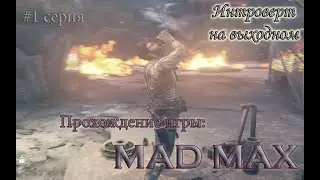 Кузов для нашей машины #Mad Max   -  Прохождение игры: 1 серия