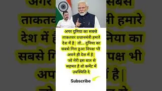 Narendra Modi fan page❤️🙏#narendramodi​​#facts​​#motivation​​ #shortsfeed​​#youtubeshorts​​#politics