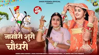 नागौरी शुरो चौधरी || Tejaji New Song || जाटा को सरताज || Durga Kanwar || Tejaji New Song 2024