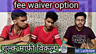 Fee waiver || फीस माफी || AKTU College|| IET LUCKNOW