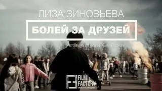 Лиза Зиновьева | БОЛЕЙ ЗА ДРУЗЕЙ, by filmfactory ru