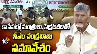 CM Chandrababu | కాసేపట్లో మంత్రులు, సెక్రటరీలతో సీఎం చంద్రబాబు సమావేశం | AP Politics | 10TV