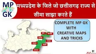 MP TOUCHES CHHATTISGARH | MP GK TRICKS IN HINDI | MP GK IN HINDI | MP GK IN ENGLISH | MPPSC | VYAPAM