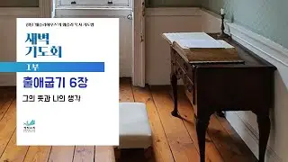 [새벽기도회] 그의 뜻과 나의 생각 출애굽기 6장 유제석 목사 2026.1.15