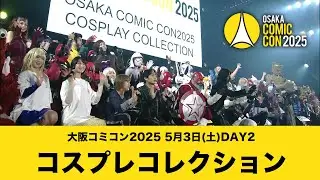 大阪コミコン2025 5月3日(土)DAY2 コスプレコレクション
