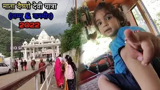 माता वैष्णो देवी कटरा ( जम्मू एंड कश्मीर) | Vaishno Devi Yatra | Vaishno Devi Tour 2022