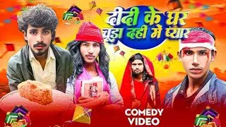 खिचड़ी || Khichadi || Mani Meraj || Bhojpuri Television comedy 