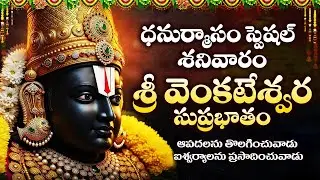 Dhanurmasam Special | Sri Venkateswara Suprabhatam Telugu | Lord Venkateswara Swamy Bhakthi Songs