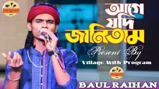 আগে যদি জানতাম আমি তোর প্রেমে এত জ্বালা