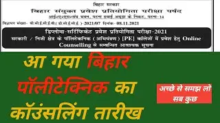 Bihar polytechnic Counselling date 2021 #Bihar_polytechnic_counselling_date_2021
