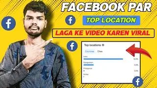 Facebook par top Location kaise dalte hain ✅ | dalte ही video वायरल होगा। | content creation