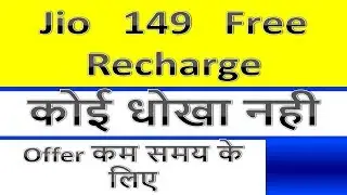 Jio 149 Recharge Free | kaise kare jio me free recharge | 2019 trick