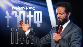 የጥቅምት ወር ትንቢታዊ አዋጅ || Prophetic Declaration for the Month of October