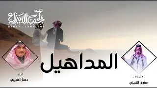 مهنا العتيبي 2022 المداهيل
