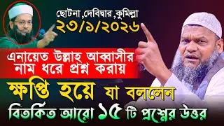 এনায়েত উল্লাহ আব্বাসীর ভুল ধরিয়ে দিয়ে যা বললেন। আব্দুর রাজ্জাক বিন ইউসুফ প্রশ্নের উত্তর