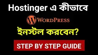 Hostinger এ কিভাবে ওয়ার্ডপ্রেস ইন্সটল করবেন? How to install WordPress in Hostinger Web Hosting 2024