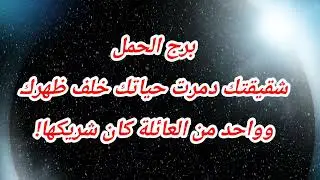برج الحمل اليوم شقيقتك دمرت حياتك خلف ظهرك… وواحد من العائلة كان شريكها!❌