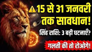 सिंह राशि: 15 से 31 जनवरी तक सावधान! ये 3 बड़ी घटनाएं होकर रहेंगी 😱 | Singh Rashi 2026