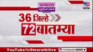 36 Jilhe 72 Batmya | 36 जिल्हे 72 बातम्या | 20 February 2026 | Marathi News | tv9 marathi