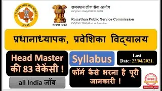 RPSC Rajasthan Public Service Commission Rajasthan Head Master Online Form 2021.