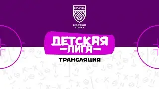 ШРС U12 - Динамо-Джуниверс U12 | 16.01.2026 | Детская лига | Прямая трансляция
