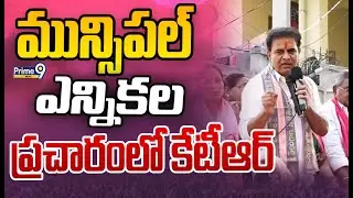 LIVE 🔴:  మున్సిపల్ ఎన్నికల ప్రచారంలో కేటీఆర్ | BRS Working President KTR at Siricilla | Prime9 News