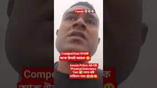 Assam Police AB-UB/SI/CDO | Assam Police AB-UB Physical Endurance Test ✅ ঘৰত বহি থাকিলে নহব 😱😱👊