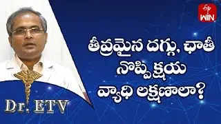 Severe Cough, Chest Pain Symptoms Of Tuberculosis? | Dr.ETV | 24th Mar 2023 | ETV Life