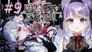 【魔法少女ノ魔女裁判】【初見さん大歓迎】徐々に崩壊していく少女たち。黒幕は一体…? #9【 #よづにゃいぶ 】#新人vtuber