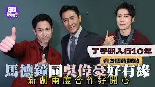 TVB盆菜宴｜丁子朗入行10年有3個轉折點｜馬德鐘原來同吳偉豪好有緣 新劇兩度合作好開心