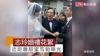 志玲婚宴「漏網花絮」曝光！南美館上週末參觀人數暴增（網友提供）