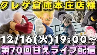 クレゲ倉庫本庄店様で第70回甘えライブ配信開催です‼️【クレーンゲーム】