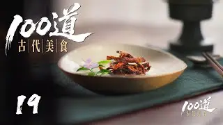【100道古代美食】第19集：鹌鹑茄 | 腾讯视频 - 纪录片