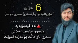 هەموو چارەسەرەکانی سحری ناو ماڵ // #وەڵامی_سحر