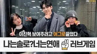이진혁(LEE JIN HYUK) | 260107 박소현 러브게임 보이는 라디오 FULL