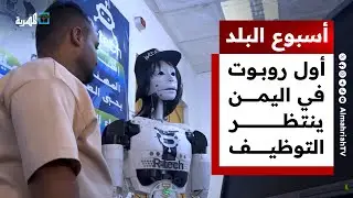 أول روبوت في اليمن ينتظر التوظيف وفتاة يمنية تبتكر آلة طبية في ذمار | أسبوع البلد