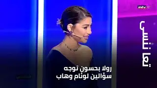 تعا ننسى - رولا بحسون توجه سؤالين لوئام وهاب... فبماذا أجاب؟
