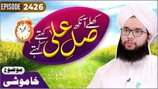 Khulay Aankh Ep 2426 | Khamoshi | Morning With Madani Channel | Maulana Syed Saqib Hussain Madani