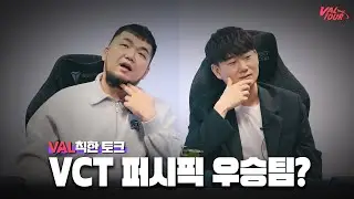 2023 VCT 퍼시픽 우승팀은? | 발투어 발칙한 토크