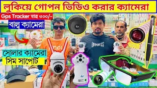 গোপন ক্যামেরা 😱 Spy Camera Price In Bangladesh | Hidden Camera Price In Bangladesh 2026 | iP Camera