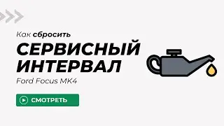 Сброс СЕРВИСНОГО ИНТЕРВАЛА Ford Focus MK4