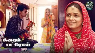 புதிய மருமகள், பழைய பழக்கவழக்கங்கள் மற்றும் கடுமையான யதார்த்தத்தை எதிர்கொள்வது | True Crime 2026