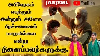 அபிஷேகம் பெற்றும் இன்னும் அனேக பிரச்சனைகள் மாறவில்லை என்று நினைப்பவர்களுக்கு.| JasJemi
