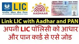 how to link pan number with lic policy online | Update aadhar in LIC Policy - All details in Hindi