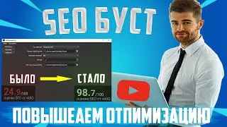 БУСТИМ SEO 2024 | Продвигаем видео на Youtube!